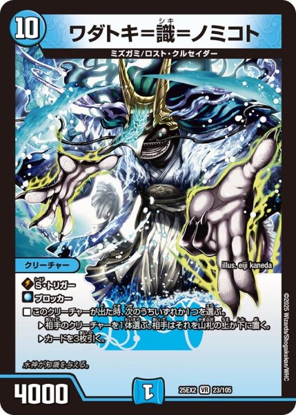 画像1: ワダトキ＝識＝ノミコト[DM_25EX2_23/105_VR] (1)