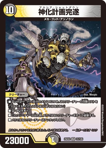 画像1: 神化計画完遂[DM_25EX2_31/105_VR] (1)