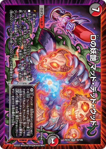 画像1: Dの妖艶 マッド・デッド・ウッド[DM_25EX2_38/105_VR] (1)