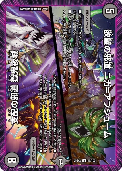 画像1: 支配の邪道 獄鬼夜城/欲望の邪道 ニガ＝アブシューム[DM_25EX2_45/105_R] (1)