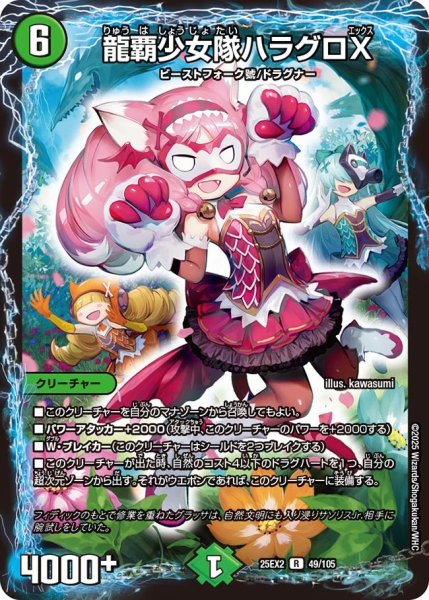 画像1: 龍覇少女隊ハラグロX[DM_25EX2_49/105_R] (1)