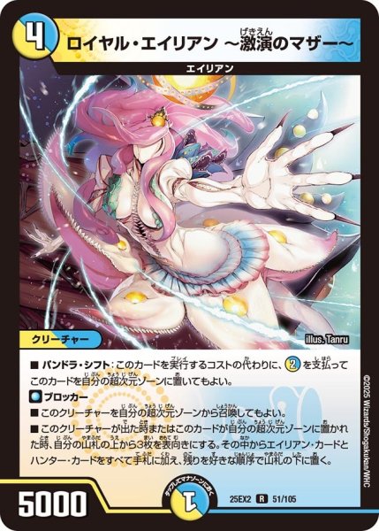 画像1: ロイヤル・エイリアン 〜激演のマザー〜[DM_25EX2_51/105_R] (1)