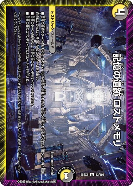 画像1: 記憶の遺跡 ロストメモリ[DM_25EX2_53/105_R] (1)