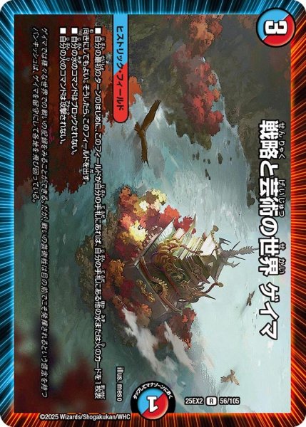画像1: 戦略と芸術の世界 ゲイマ[DM_25EX2_56/105_R] (1)