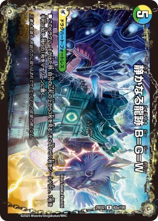 爆勇王剣 ラッシュ・ギガハート/龍覇合体 モルトWORLD[DM_25EX2_55a