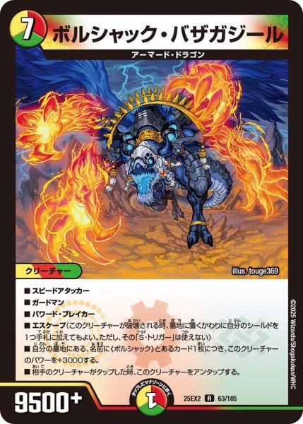 画像1: ボルシャック・バザガジール[DM_25EX2_63/105_R] (1)