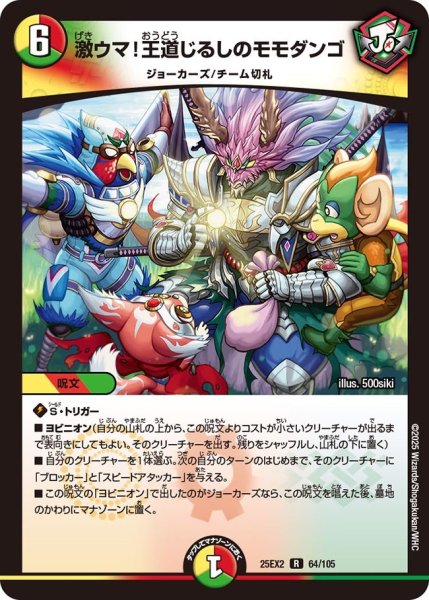 画像1: 激ウマ!王道じるしのモモダンゴ[DM_25EX2_64/105_R] (1)