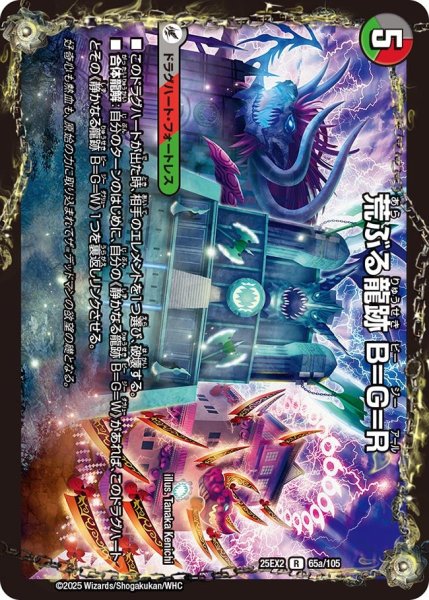 画像1: 荒ぶる龍跡 B=G=R/龍魂合体 オール・オーバー・ザ・ワールド[DM_25EX2_65a/105_R] (1)