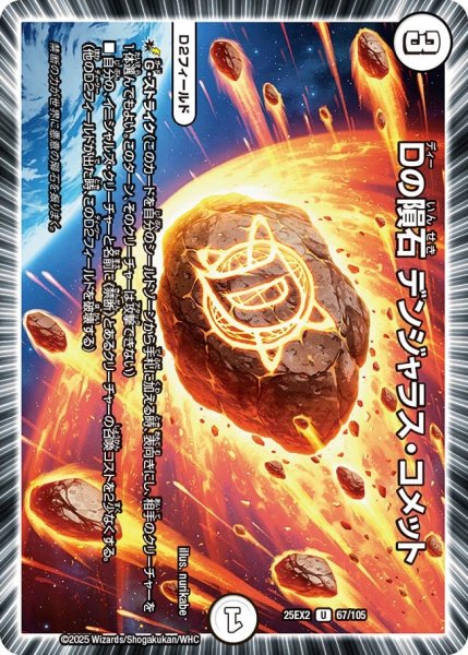 画像1: Dの隕石 デンジャラス・コメット[DM_25EX2_67/105_U] (1)