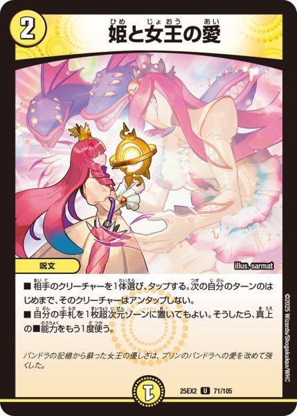 画像1: 姫と女王の愛[DM_25EX2_71/105_U] (1)