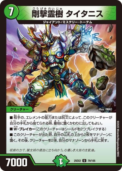 画像1: 剛撃霊樹 タイタニス[DM_25EX2_79/105_U] (1)