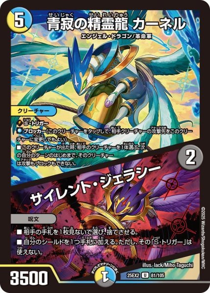 画像1: 青寂の精霊龍 カーネル/サイレント・ジェラシー[DM_25EX2_81/105_U] (1)