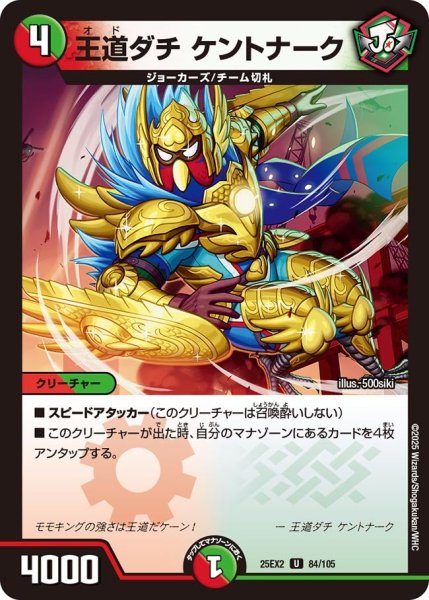 画像1: 王道ダチ ケントナーク[DM_25EX2_84/105_U] (1)