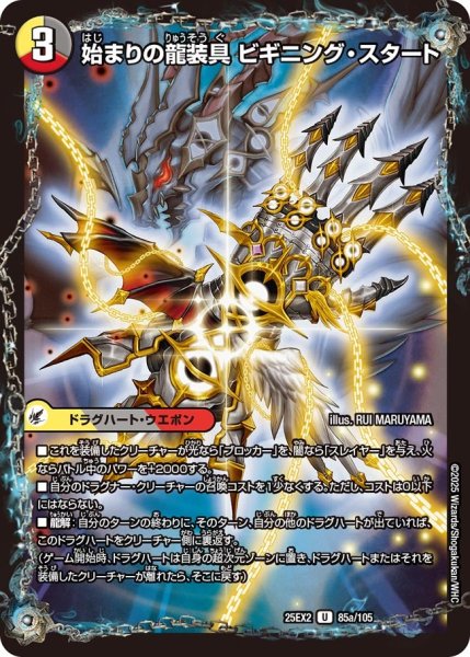 画像1: 始まりの龍装具 ビギニング・スタート[DM_25EX2_85a/105_U] (1)