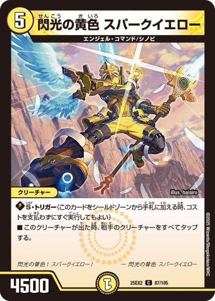 画像1: 閃光の黄色 スパークイエロー[DM_25EX2_87/105_C] (1)