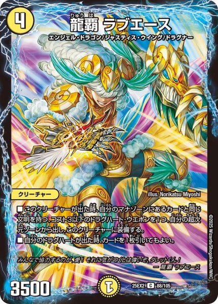 画像1: 龍覇 ラブエース[DM_25EX2_88/105_C] (1)