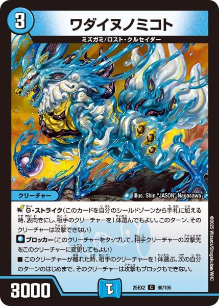 画像1: ワダイヌノミコト[DM_25EX2_90/105_C] (1)