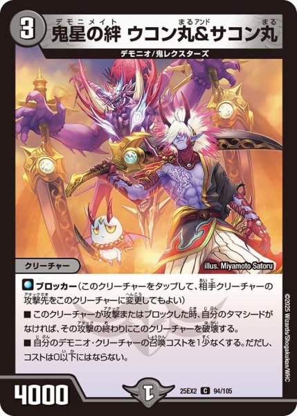 画像1: 鬼星の絆 ウコン丸&サコン丸[DM_25EX2_94/105_C] (1)