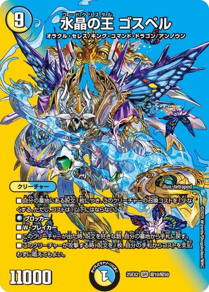 画像1: 水晶の王 ゴスペル[DM_25EX2_超10/超50_SR] (1)