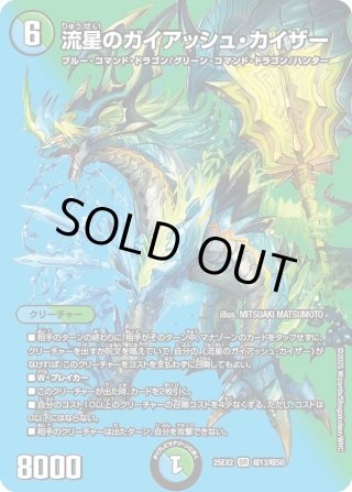 流星のガイアアッシュ・カイザー[DM_25EX2_超13/超50_SR] - マスターズ