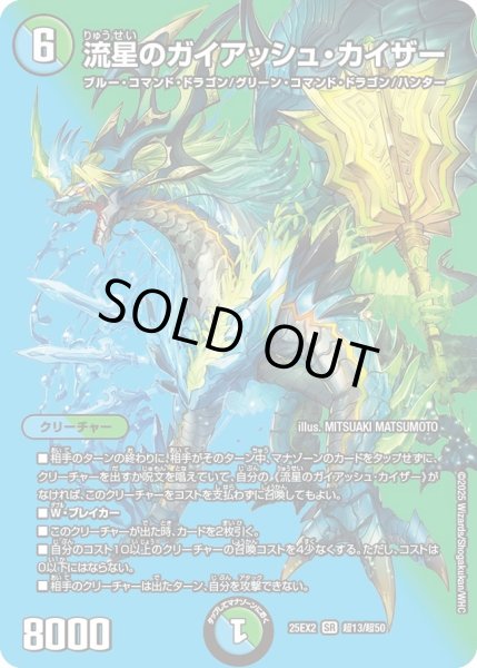 画像1: 流星のガイアアッシュ・カイザー[DM_25EX2_超13/超50_SR] (1)