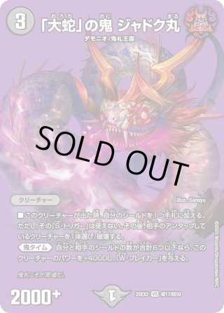 大蛇」の鬼 ジャドク丸[DM_25EX2_超17/超50_VR] - マスターズ