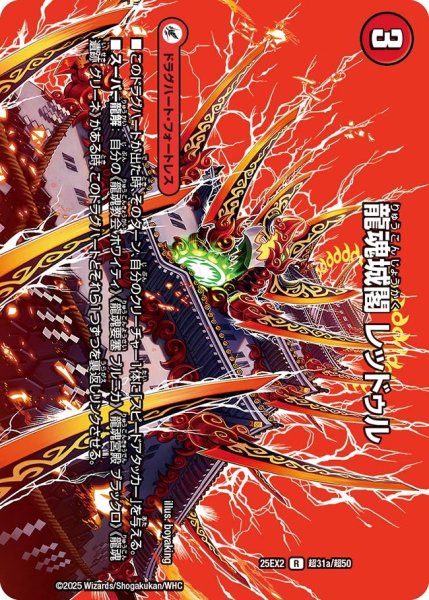 画像1: 龍魂城閣 レッドゥル[DM_25EX2_超31a/超50_R] (1)