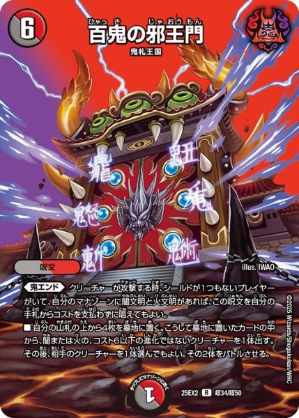画像1: 百鬼の邪王門[DM_25EX2_超34/超50_R] (1)