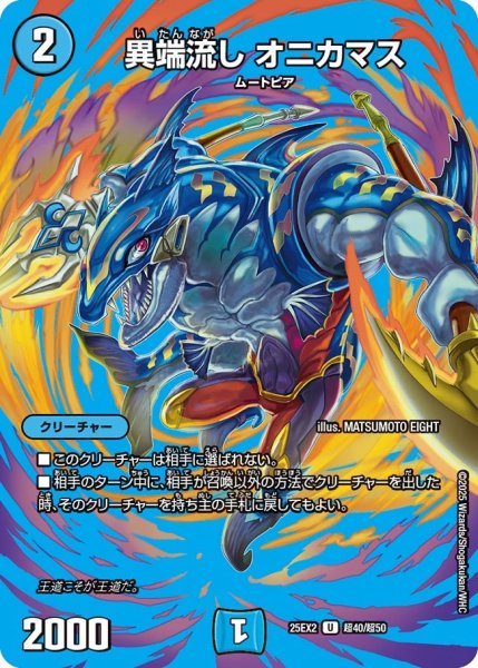 画像1: 異端流し オニカマス[DM_25EX2_超40/超50_U] (1)