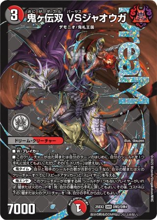 シークレット】鬼ヶ伝双 VSジャオウガ[DM_25EX2_DM2秘/DM4_DMR