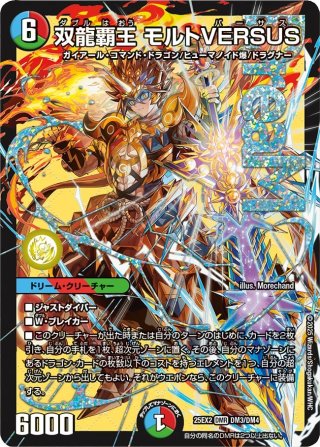 双龍覇王モルトVERSUS シークレット シークレット】双龍覇王 モルトVERSUS[DM_25EX2_DM3秘/DM4_DMR