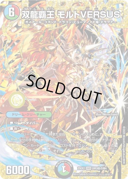 シークレット】双龍覇王 モルトVERSUS[DM_25EX2_DM3秘/DM4_DMR