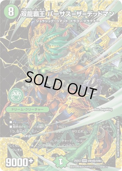 画像1: 【シークレット】双龍覇王 バーサス＝ザ=デッドマン[DM_25EX2_DM4秘/DM4_DMR] (1)