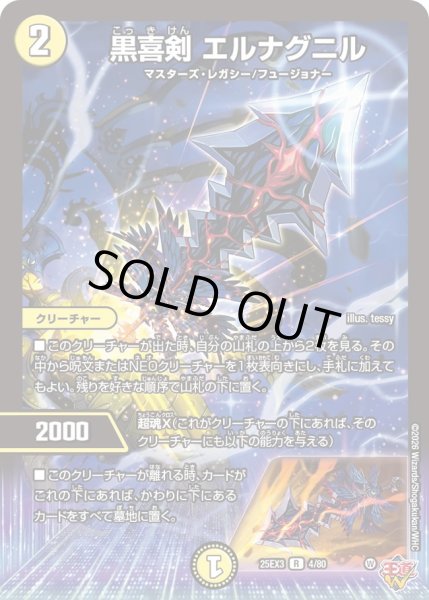 画像1: 黒喜剣 エルナグニル[DM_25EX3_4/80_R] (1)