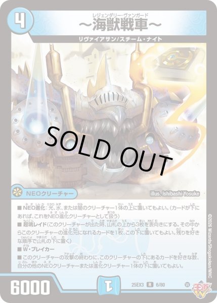 画像1: 〜海獣戦車〜[DM_25EX3_6/80_R] (1)