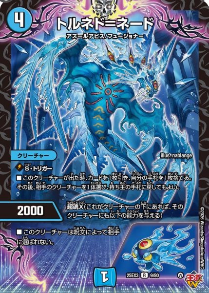 画像1: トルネド＝ネード[DM_25EX3_9/80_R] (1)