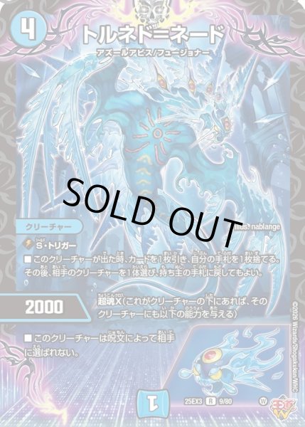 画像1: トルネド＝ネード[DM_25EX3_9/80_R] (1)