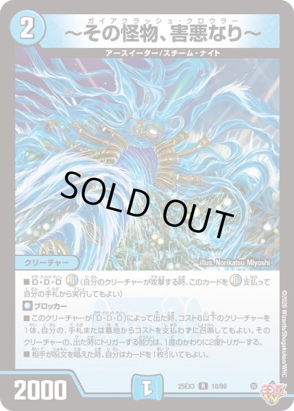 画像1: 〜その怪物、害悪なり〜[DM_25EX3_10/80_R] (1)