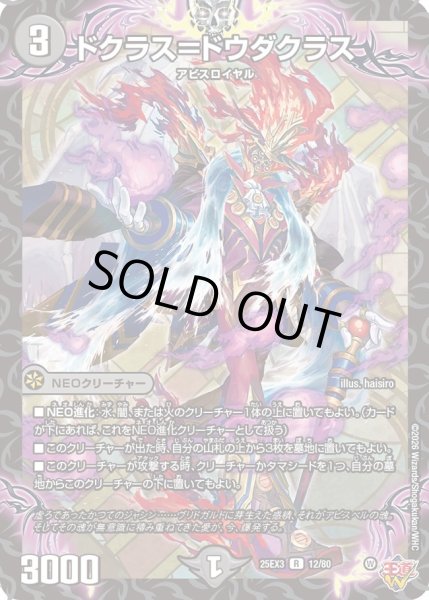 画像1: ドクラス＝ドウダクラス[DM_25EX3_12/80_R] (1)