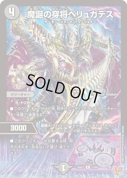 画像1: 魔誕の穿将ベリュガデス[DM_25EX3_13/80_R] (1)