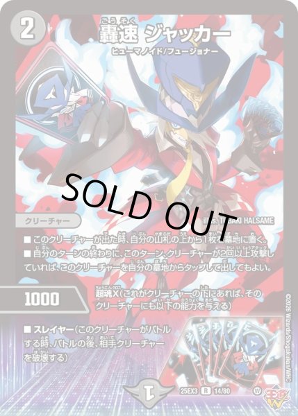 画像1: 轟速 ジャッカー[DM_25EX3_14/80_R] (1)