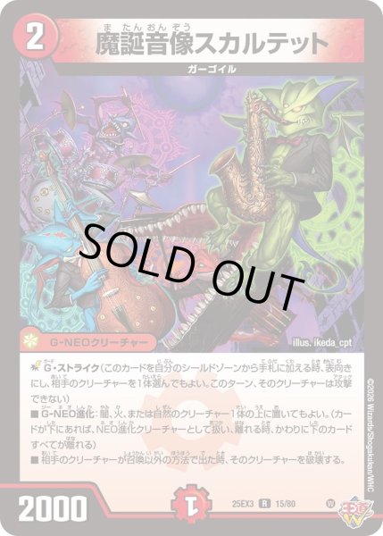 画像1: 魔誕音像スカルテット[DM_25EX3_15/80_R] (1)