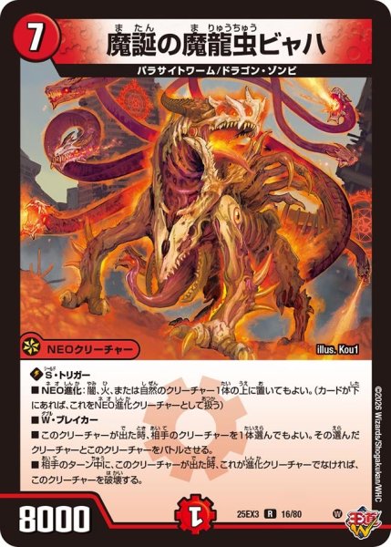 画像1: 魔誕の魔龍蟲ビャハ[DM_25EX3_16/80_R] (1)