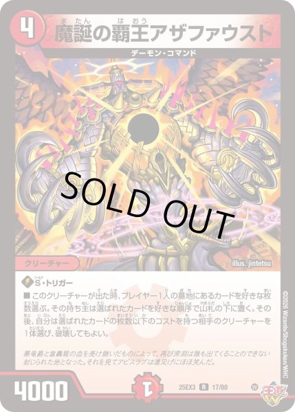 画像1: 魔誕の覇王アザファウスト[DM_25EX3_17/80_R] (1)