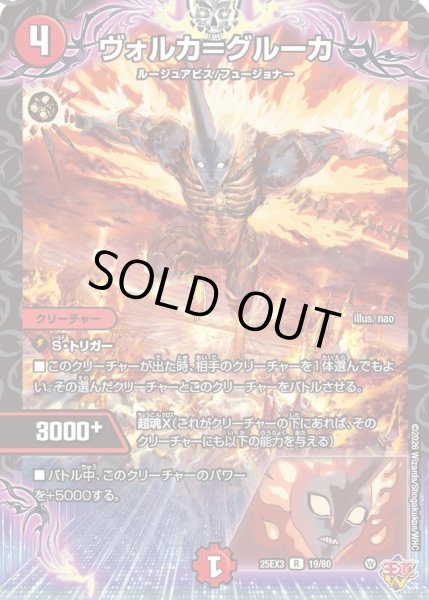 画像1: ヴォルカ＝グルーカ[DM_25EX3_19/80_R] (1)