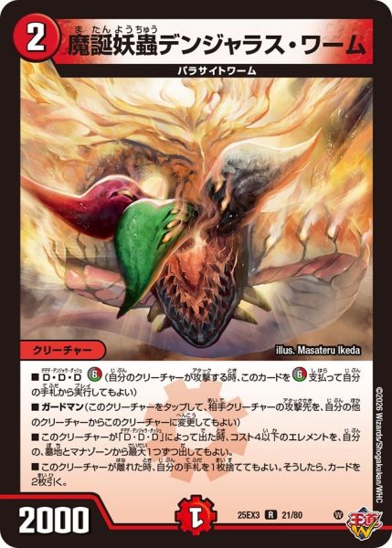 画像1: 魔誕妖蟲デンジャラス・ワーム[DM_25EX3_21/80_R] (1)