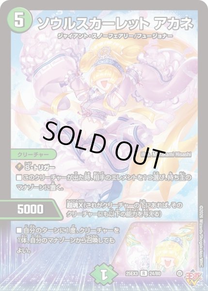 画像1: ソウルスカーレット アカネ[DM_25EX3_24/80_R] (1)