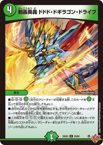 画像1: 剣轟奥義 ドドド・ドギラゴン・ドライブ[DM_25EX3_26/80_R] (1)