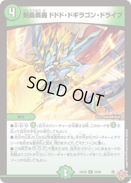 画像1: 剣轟奥義 ドドド・ドギラゴン・ドライブ[DM_25EX3_26/80_R] (1)