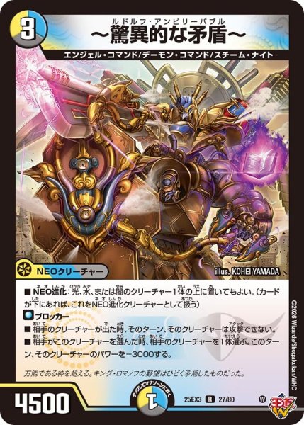 画像1: 〜驚異的な矛盾〜[DM_25EX3_27/80_R] (1)